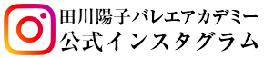 田川陽子バレエアカデミー公式インスタグラム