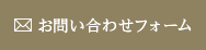 お問い合わせフォーム