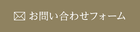 お問い合わせフォーム