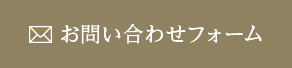 お問い合わせフォーム