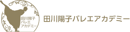 田川陽子 バレエ アカデミー