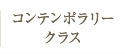 コンテンポラリークラス