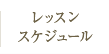 レッスンスケジュール