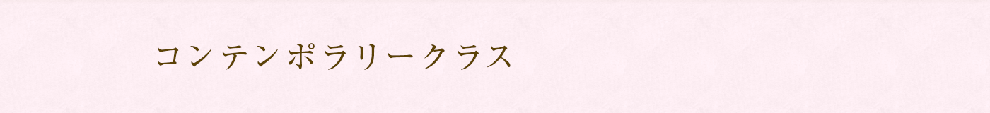 コンテンポラリークラス