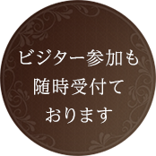 ビジター参加も随時受付ております