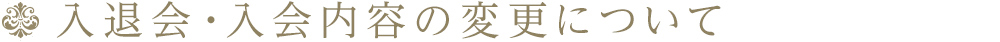 入退会・入会内容の変更について