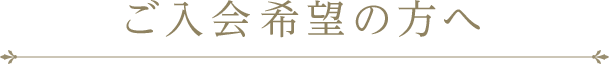 ご入会希望の方へ